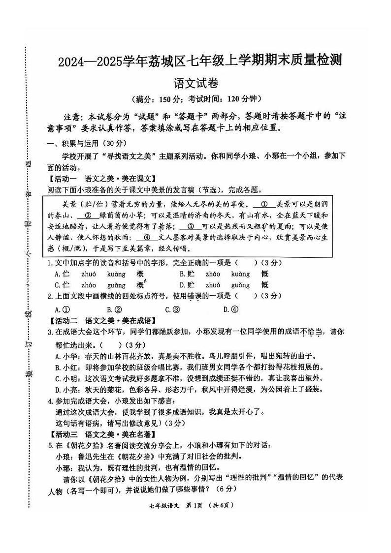 福建省莆田市荔城区2024-2025学年七年级上学期期末考试语文试题第1页