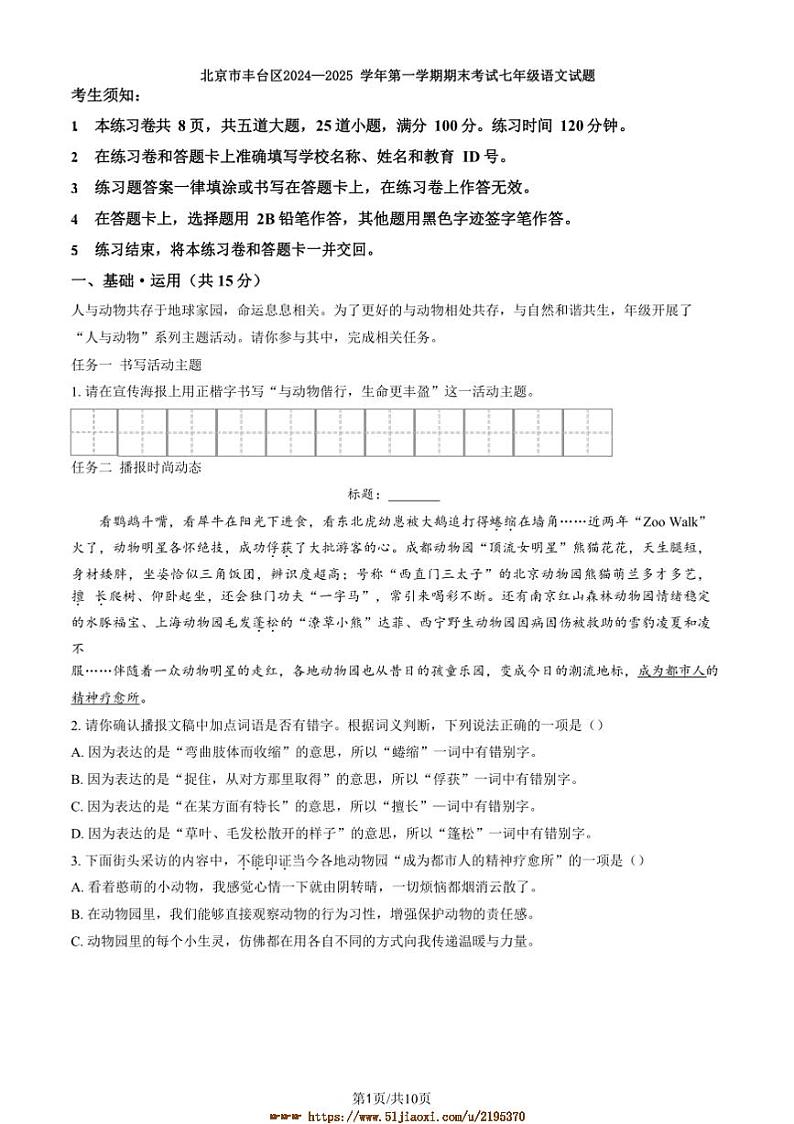 2024~2025学年北京市丰台区期末考试七年级上、语文试卷(含答案)第1页