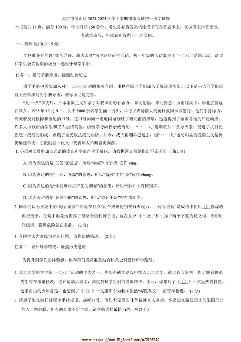 2024~2025学年北京市房山区期末考试初一上语文试卷(含答案)第1页