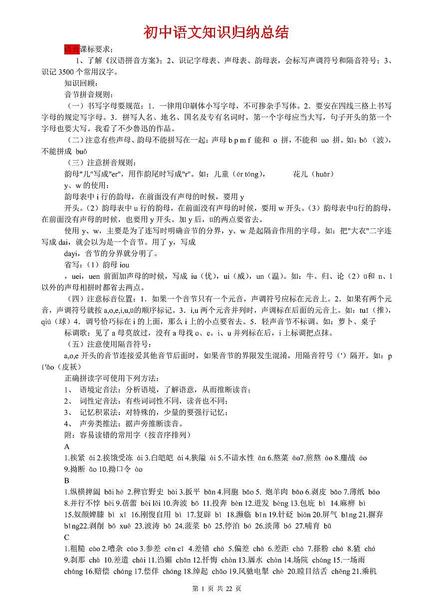 部编版中考语文7-9年级知识点归纳第1页