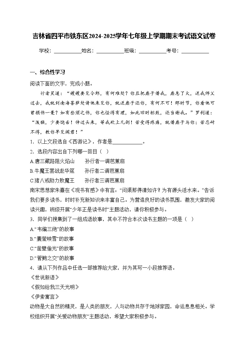 吉林省四平市鐵東區(qū)2024-2025學(xué)年七年級(jí)上學(xué)期期末考試語文試卷(含答案)第1頁