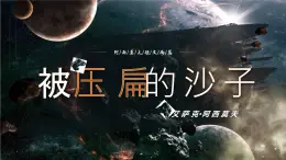 部编版2024春八年级语文下册6.阿西莫夫短文两篇之《被压扁的沙子》 课件