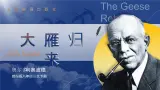 部编版2024春八年级语文下册7.大雁归来 课件