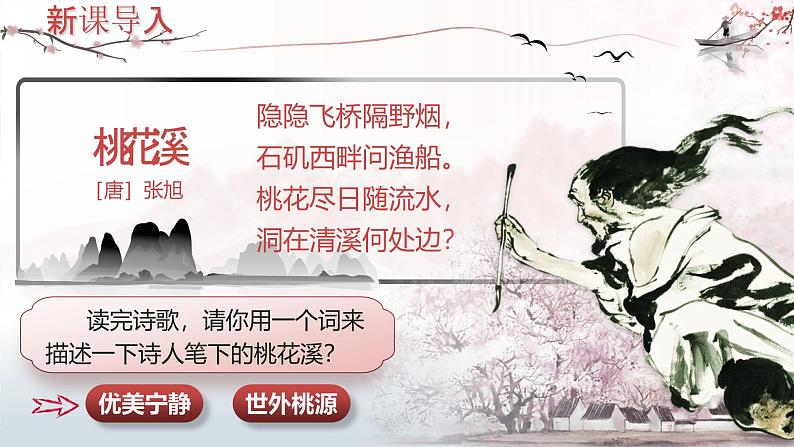 部编版2024春八年级语文下册9.桃花源记 课件第5页