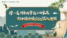 部编版2024春八年级语文下册名著导读 《经典常谈》选择性阅读》 课件