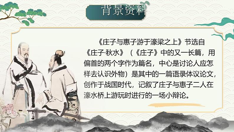 部编版2024春八年级语文下册21.《庄子二则》之《庄子与惠子游于濠梁之上》 课件第3页