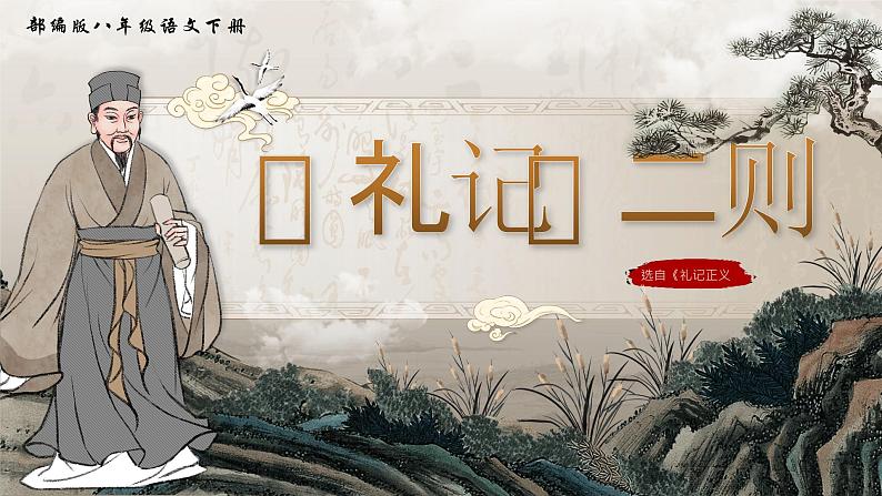 部编版2024春八年级语文下册22.《礼记二则》之《虽有嘉肴》 课件第1页