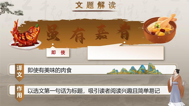 部编版2024春八年级语文下册22.《礼记二则》之《虽有嘉肴》 课件第8页