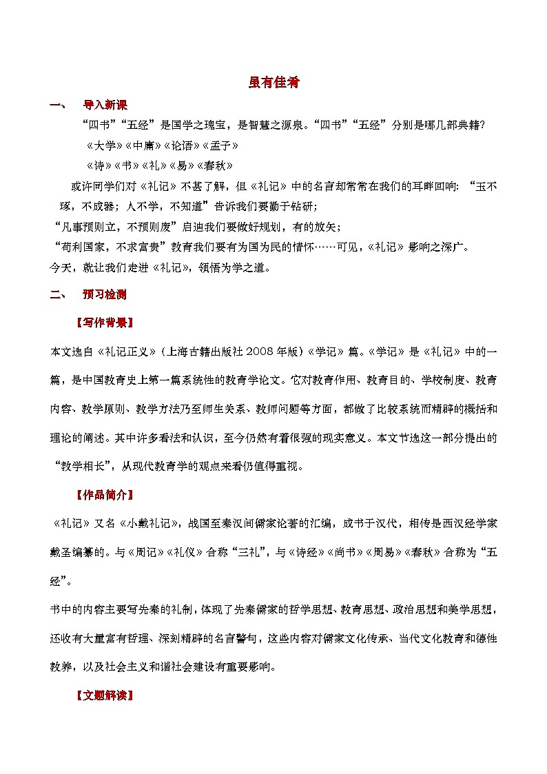 部编版2024春八年级语文下册22.《礼记二则》 教案第2页