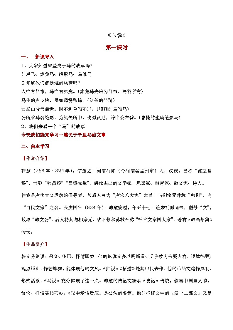 部编版2024春八年级语文下册23.马说 教案第2页