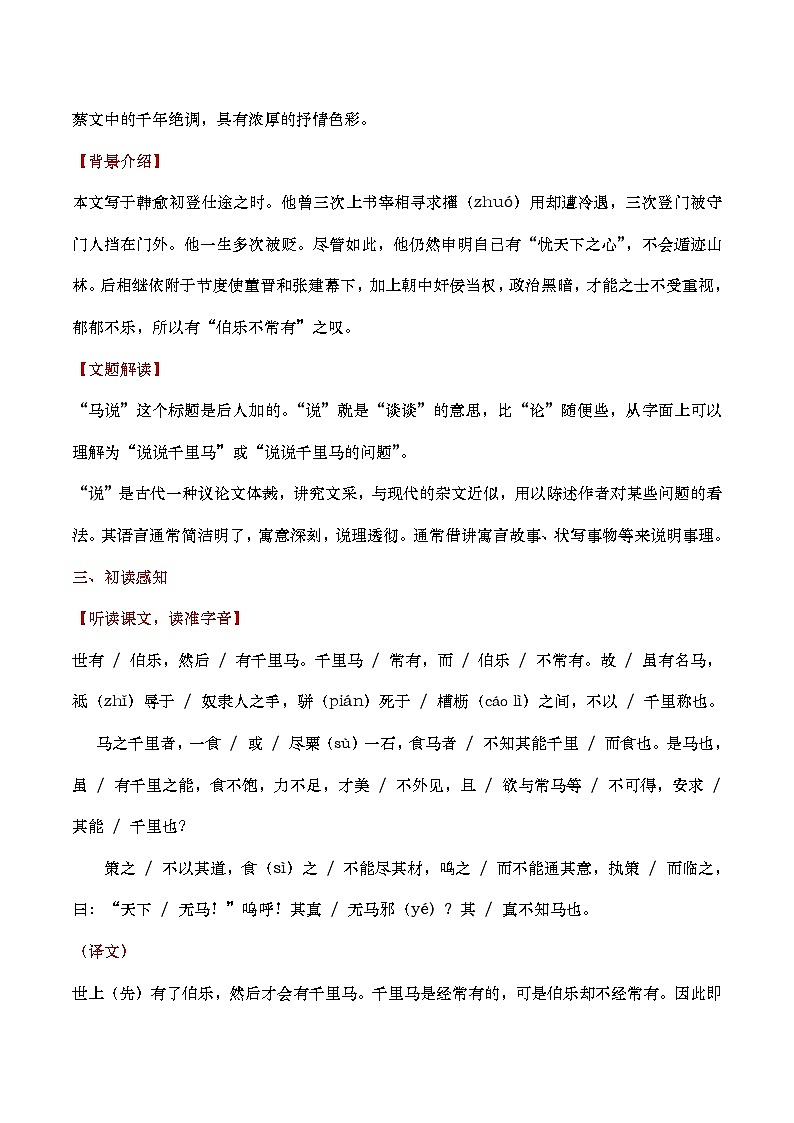 部编版2024春八年级语文下册23.马说 教案第3页