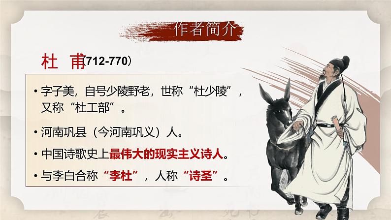部编版2024春八年级语文下册24.唐诗三首之《石壕吏》 课件第5页