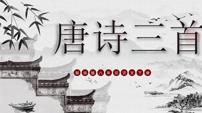 部编版2024春八年级语文下册24.唐诗三首之《茅屋为秋风所破歌》 课件第1页