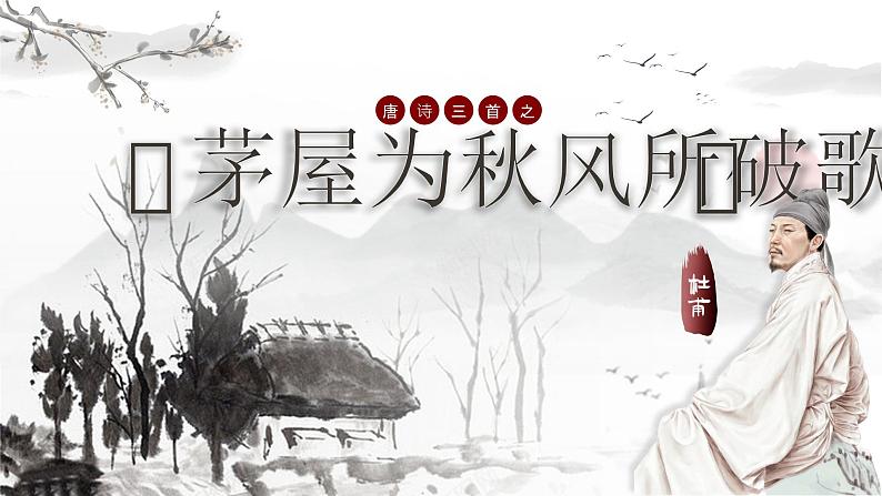 部编版2024春八年级语文下册24.唐诗三首之《茅屋为秋风所破歌》 课件第2页