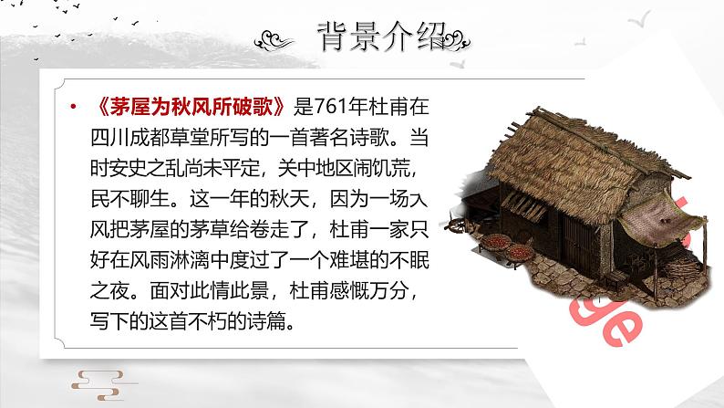 部编版2024春八年级语文下册24.唐诗三首之《茅屋为秋风所破歌》 课件第4页
