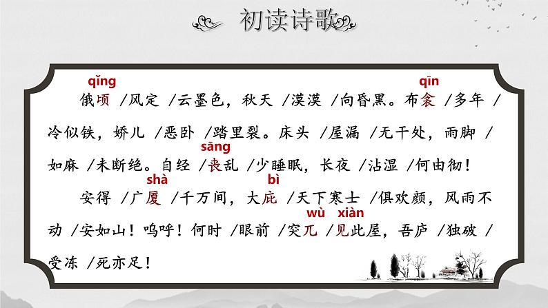 部编版2024春八年级语文下册24.唐诗三首之《茅屋为秋风所破歌》 课件第8页