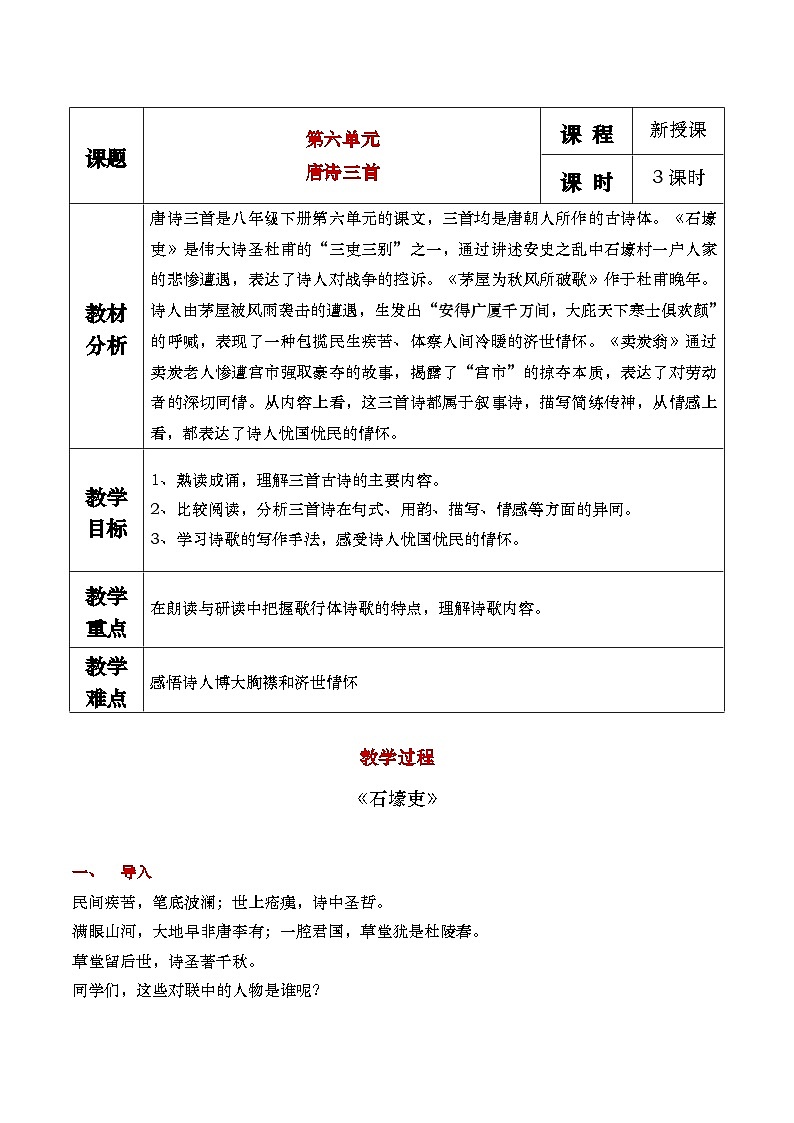 部編版2024春八年級(jí)語文下冊(cè)24.唐詩三首  教案第1頁