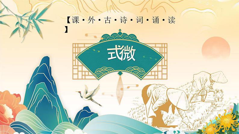 部编版2024春八年级语文第三单元《课外古诗词诵读》第一课时 课件第3页