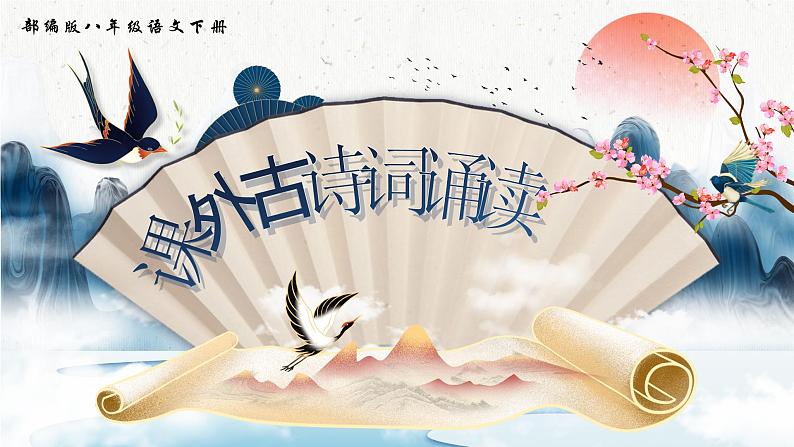 部编版2024春八年级语文第六单元课外古诗词诵读(第一课时)课件第1页