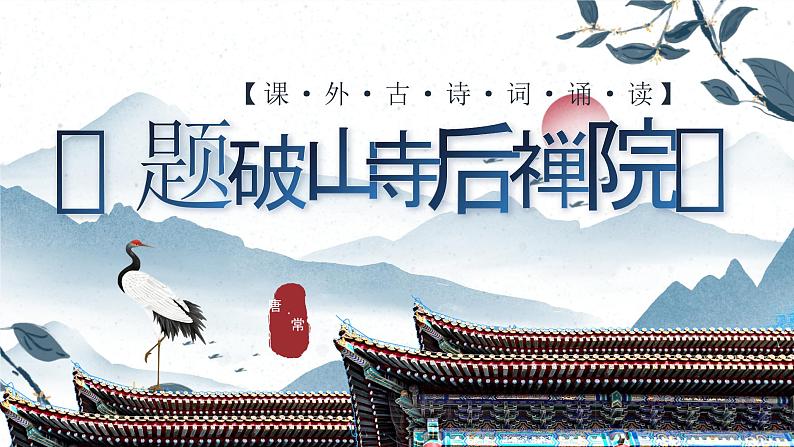 部编版2024春八年级语文第六单元课外古诗词诵读(第一课时)课件第3页