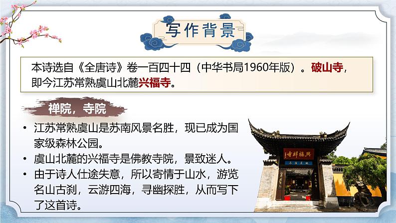 部编版2024春八年级语文第六单元课外古诗词诵读(第一课时)课件第5页