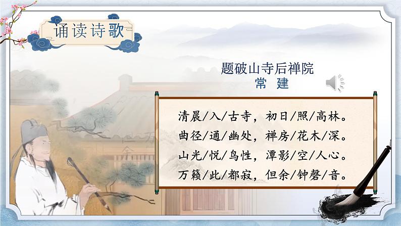部编版2024春八年级语文第六单元课外古诗词诵读(第一课时)课件第6页