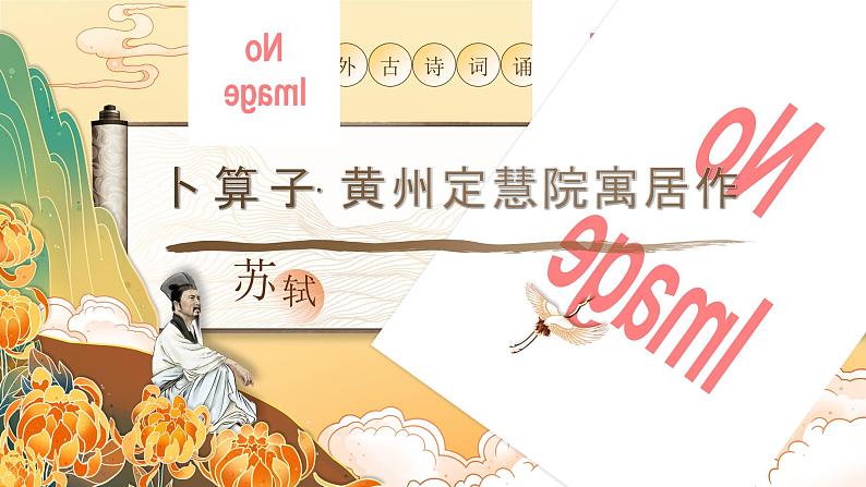 部编版2024春八年级语文第六单元课外古诗词诵读(第二课时) 课件第2页