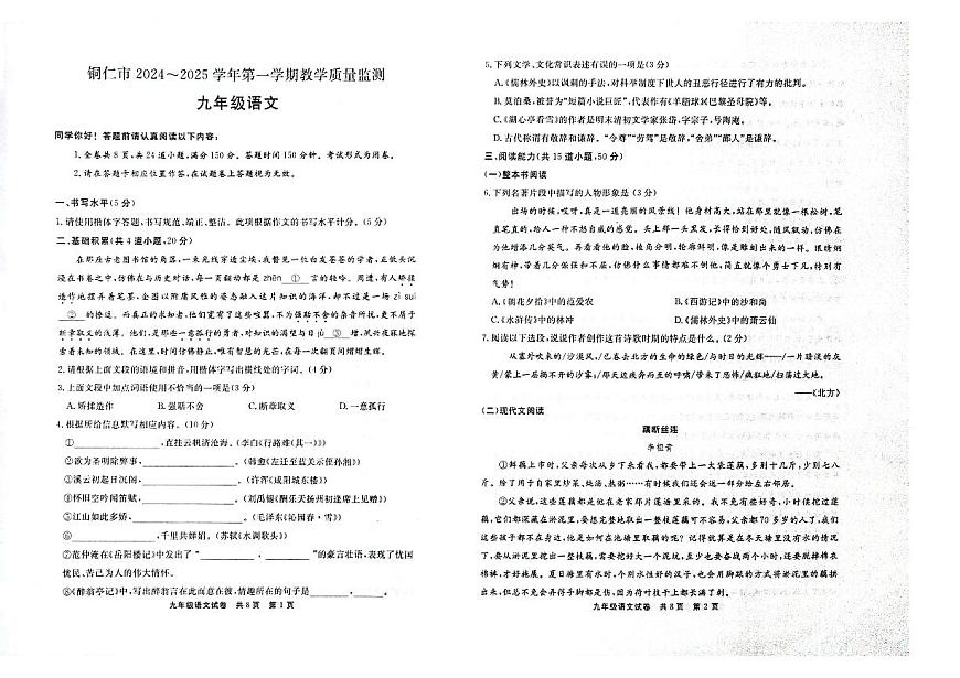 貴州省銅仁市碧江區(qū)2024年秋季期末考試 部編版 九年級上冊語文測試題+答案第1頁