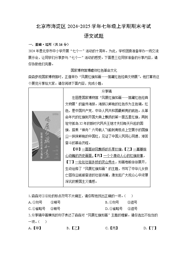 2024-2025学年北京市海淀区七年级上学期期末考试语文试卷(解析版)第1页