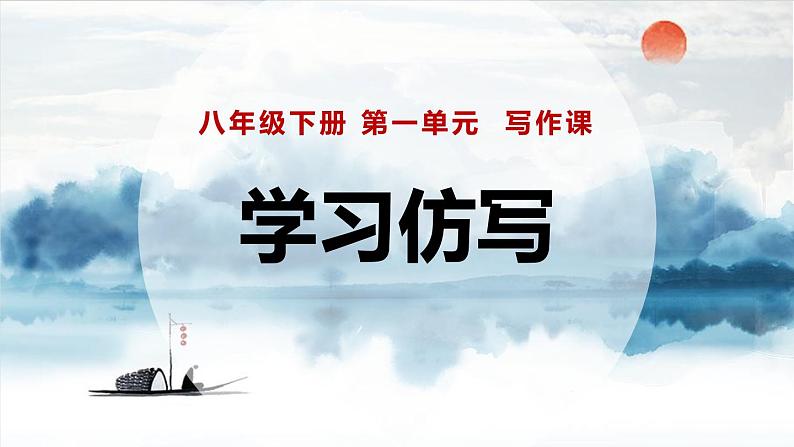 部编版八下语文第1单元 写作《 学习仿写》同步课件第1页
