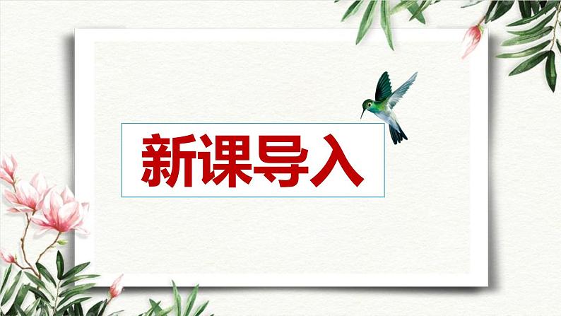 部编版八下语文第1单元 写作《 学习仿写》同步课件第2页