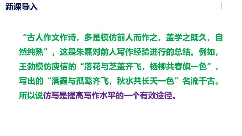 部编版八下语文第1单元 写作《 学习仿写》同步课件第3页