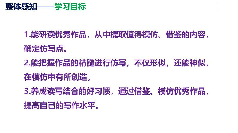部编版八下语文第1单元 写作《 学习仿写》同步课件第5页