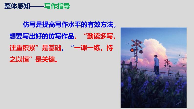 部编版八下语文第1单元 写作《 学习仿写》同步课件第7页