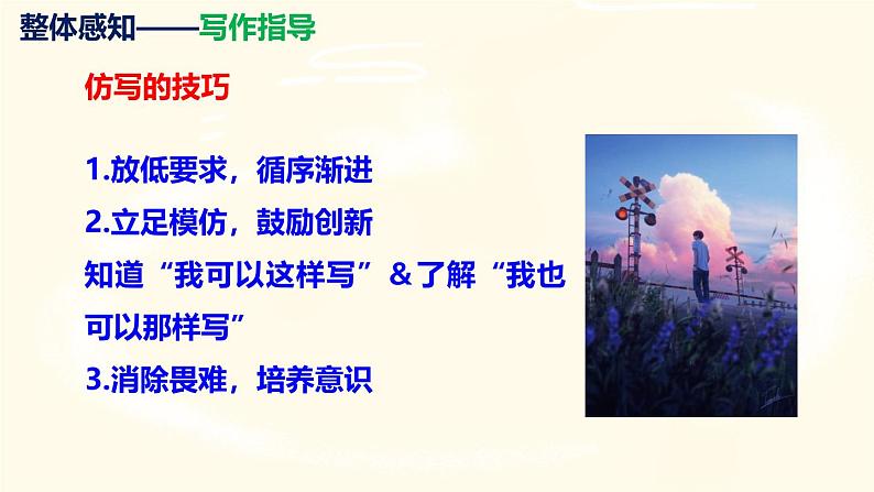 部编版八下语文第1单元 写作《 学习仿写》同步课件第8页