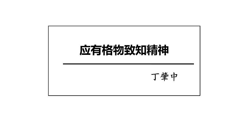 统编版语文八年级下册第14课《应有格物致知精神》同步课件第1页