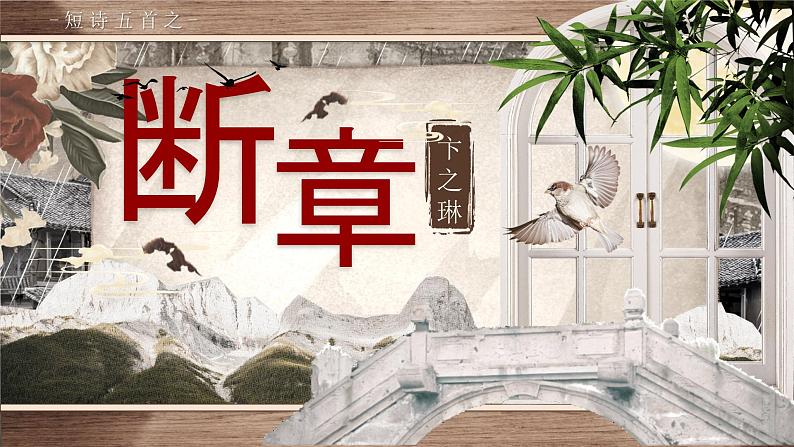 部编版2024九年级下册语文3.短诗五首(第二课时)) 课件第2页