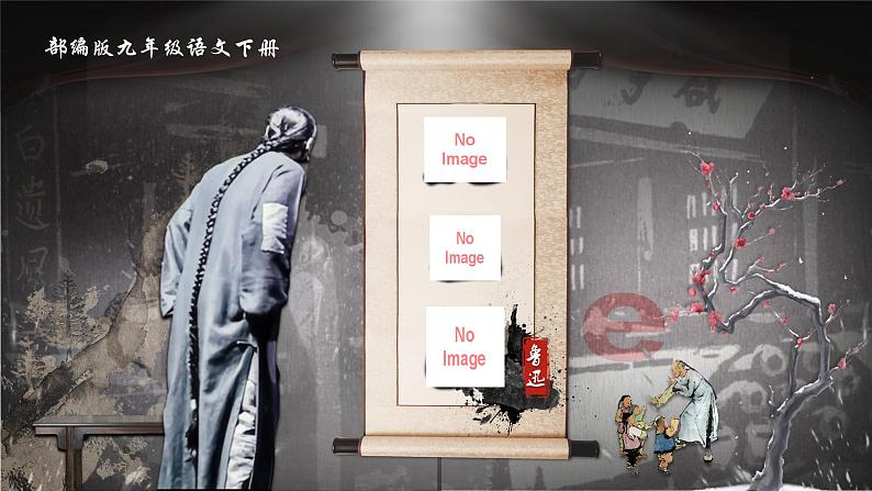 部编版2024九年级下册语文5.孔乙己 课件第1页
