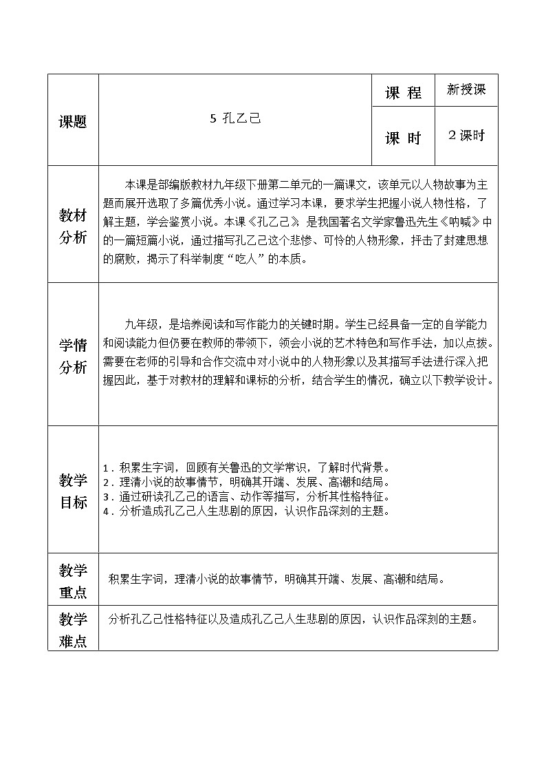 部编版2024九年级下册语文5.孔乙己 教案第1页