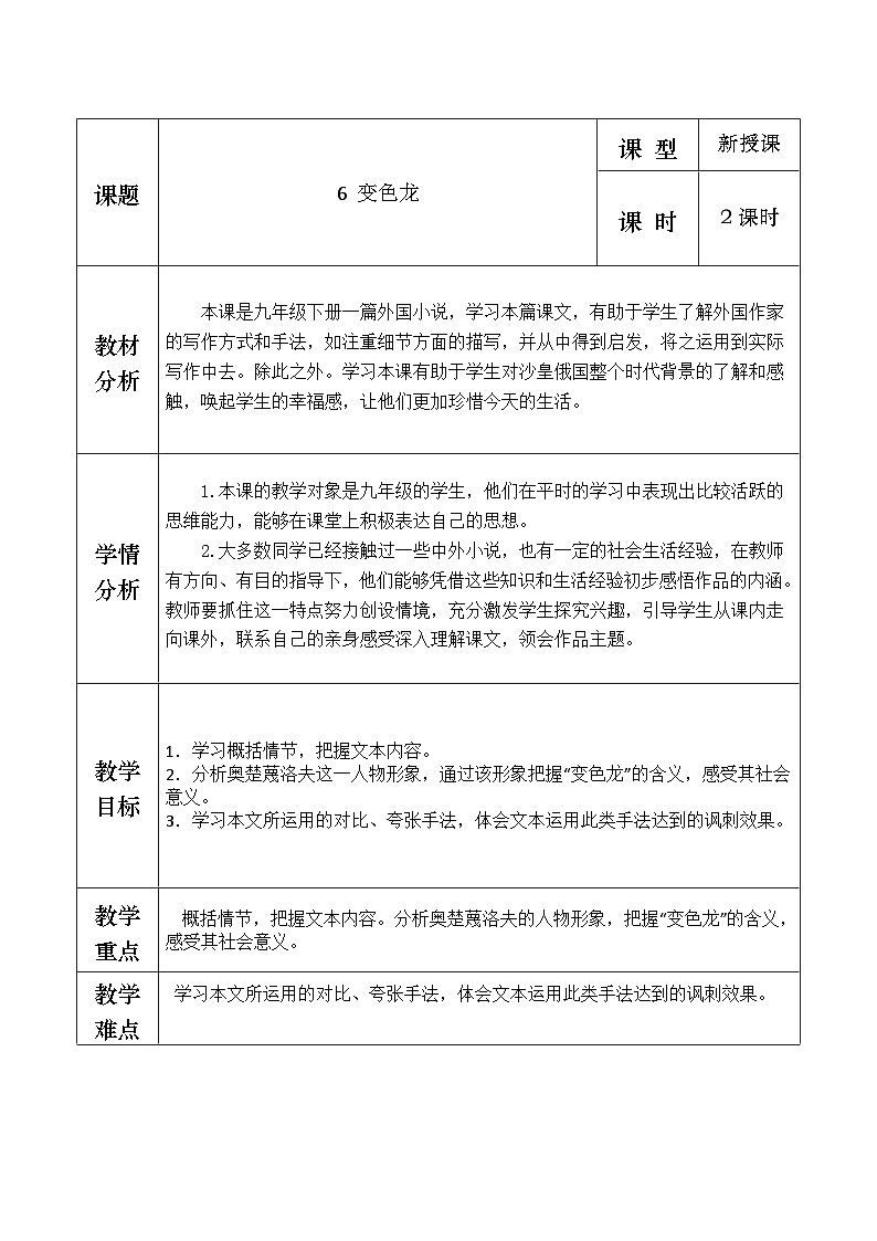 部编版2024九年级下册语文6.变色龙 教案第1页