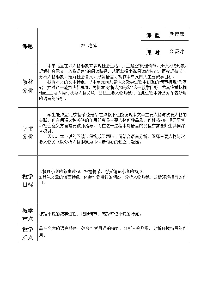 部編版2024九年級(jí)下冊語文7.溜索  教案第1頁