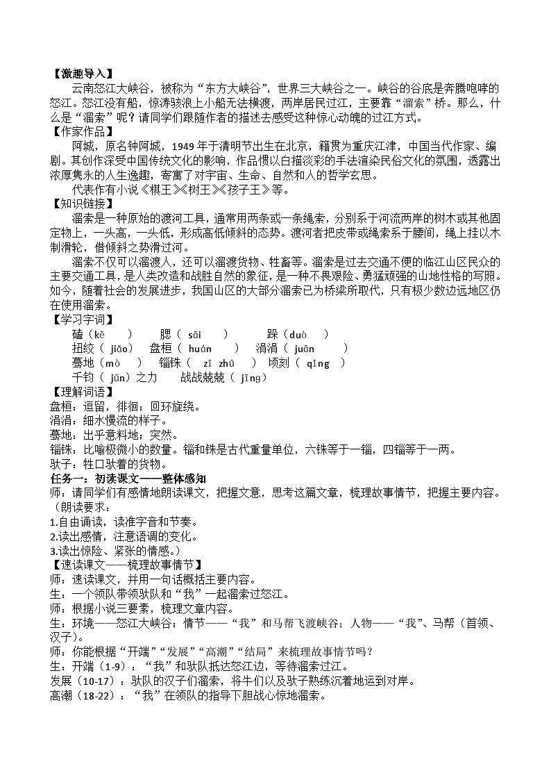 部編版2024九年級(jí)下冊語文7.溜索 教案第2頁
