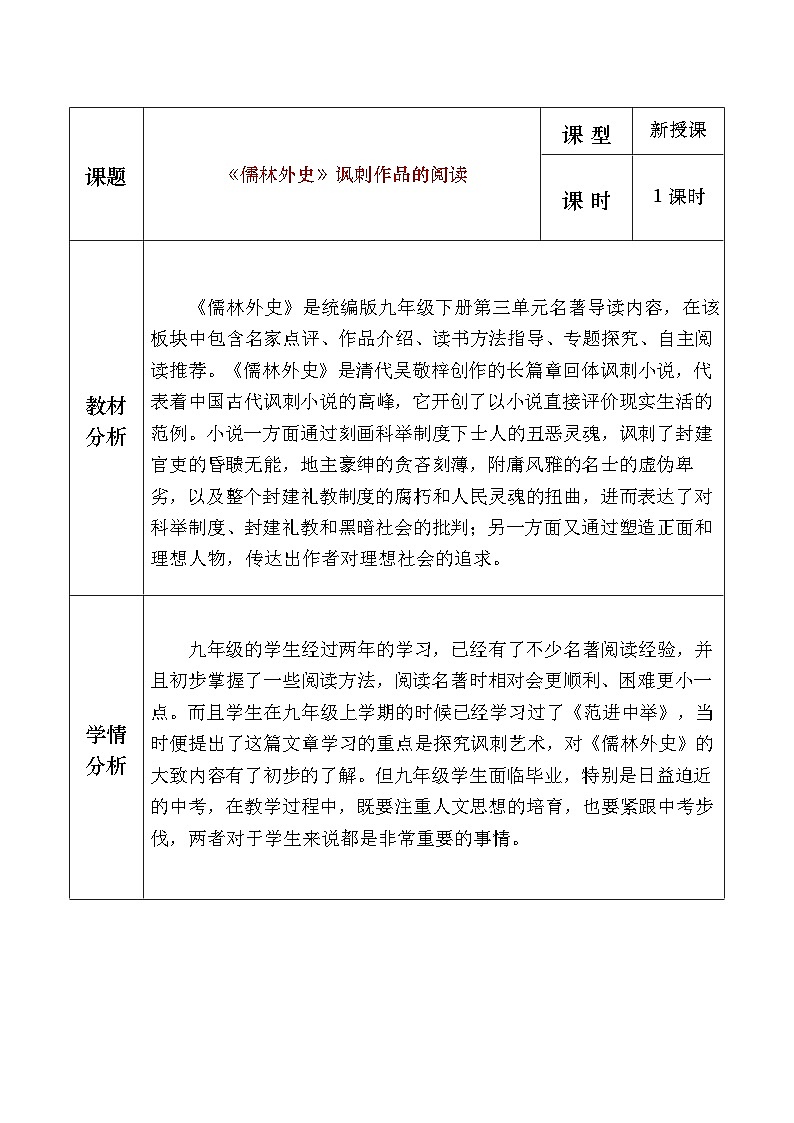 部编版2024九年级下册语文《儒林外史》讽刺作品的阅读 教案第1页