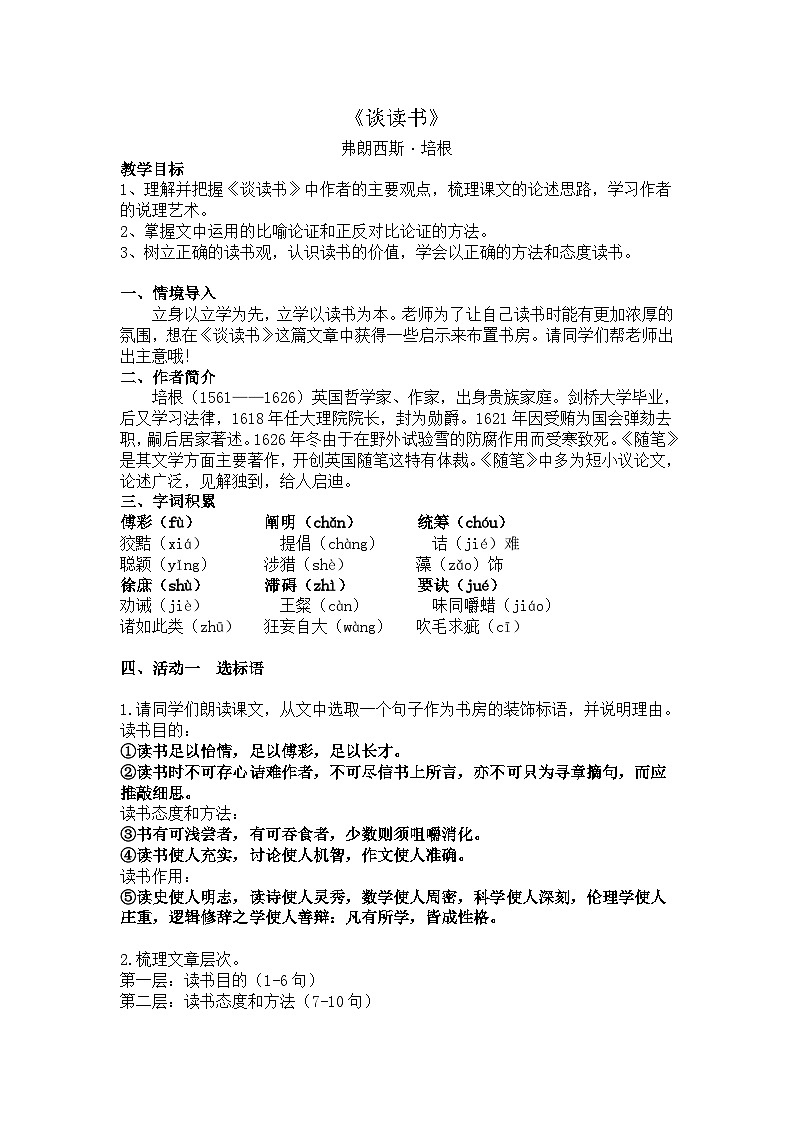 部编版2024九年级下册语文《谈读书》 教案第1页