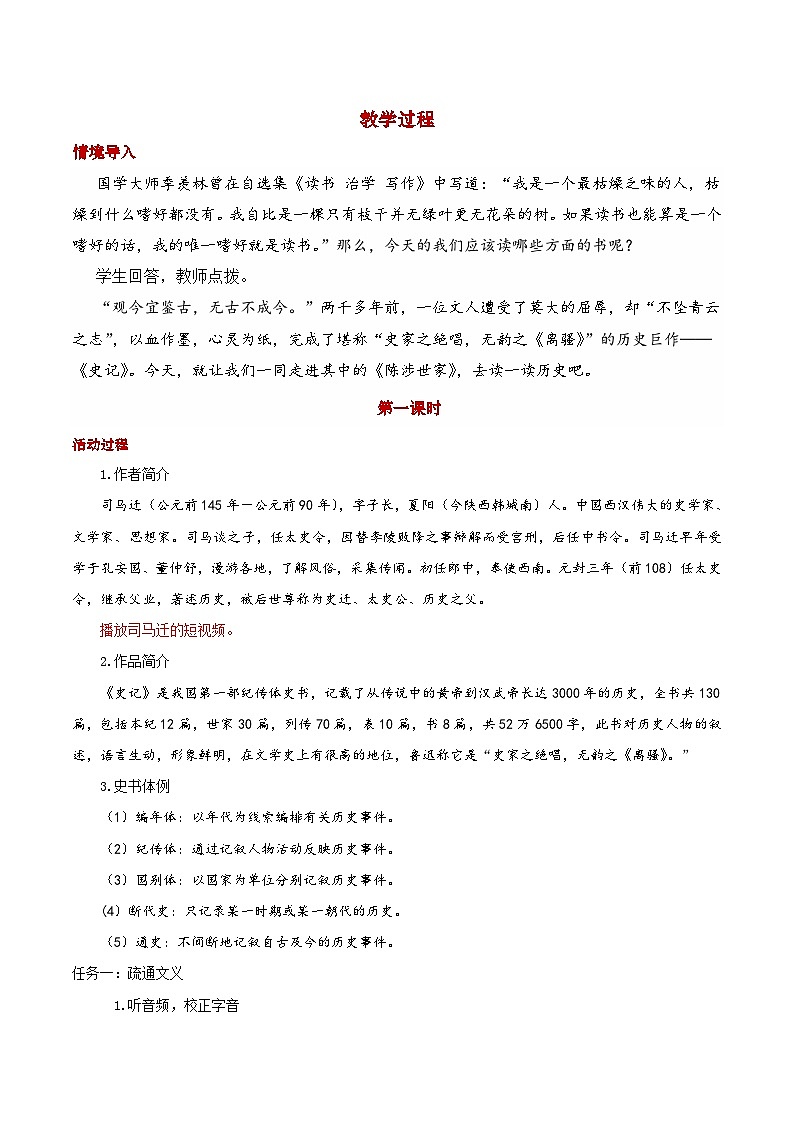 部编版2024九年级下册语文22.陈涉世家 教案第2页
