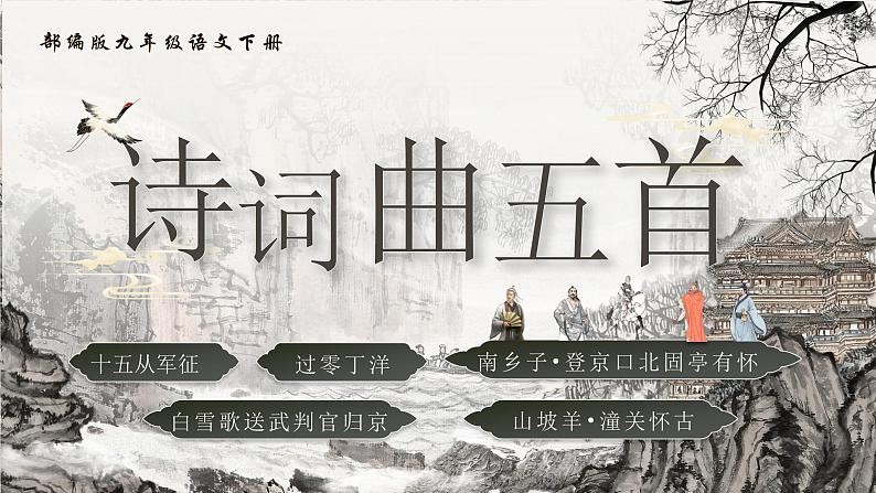 部编版2024九年级下册语文24.诗词曲五首 课件第1页
