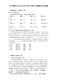 辽宁省鞍山市2024-2025学年九年级上学期期末语文试题