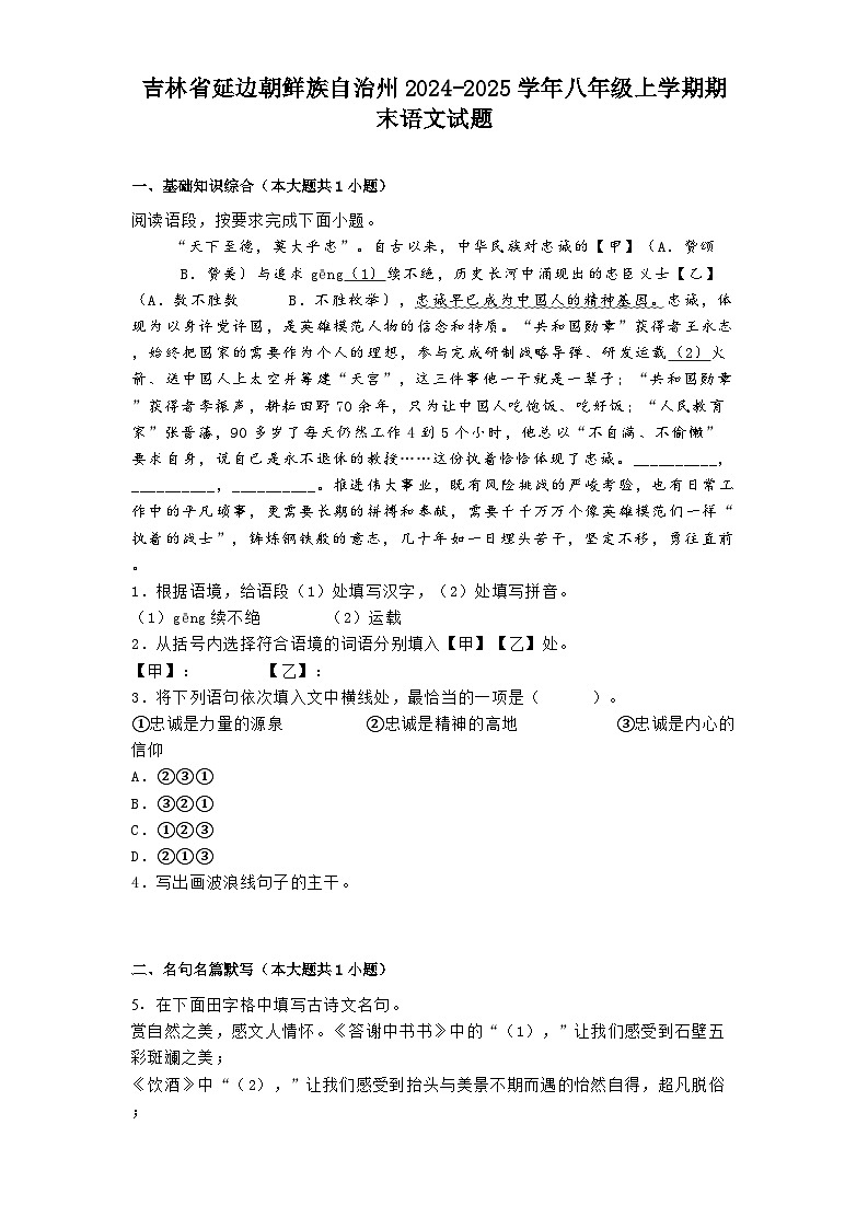 吉林省延邊朝鮮族自治州2024-2025學年八年級上學期期末語文試題第1頁