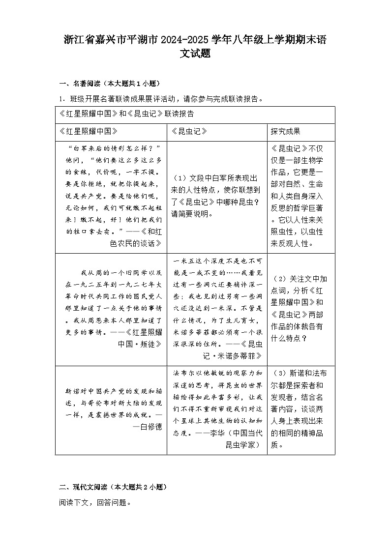 浙江省嘉兴市平湖市2024-2025学年八年级上学期期末语文试题第1页