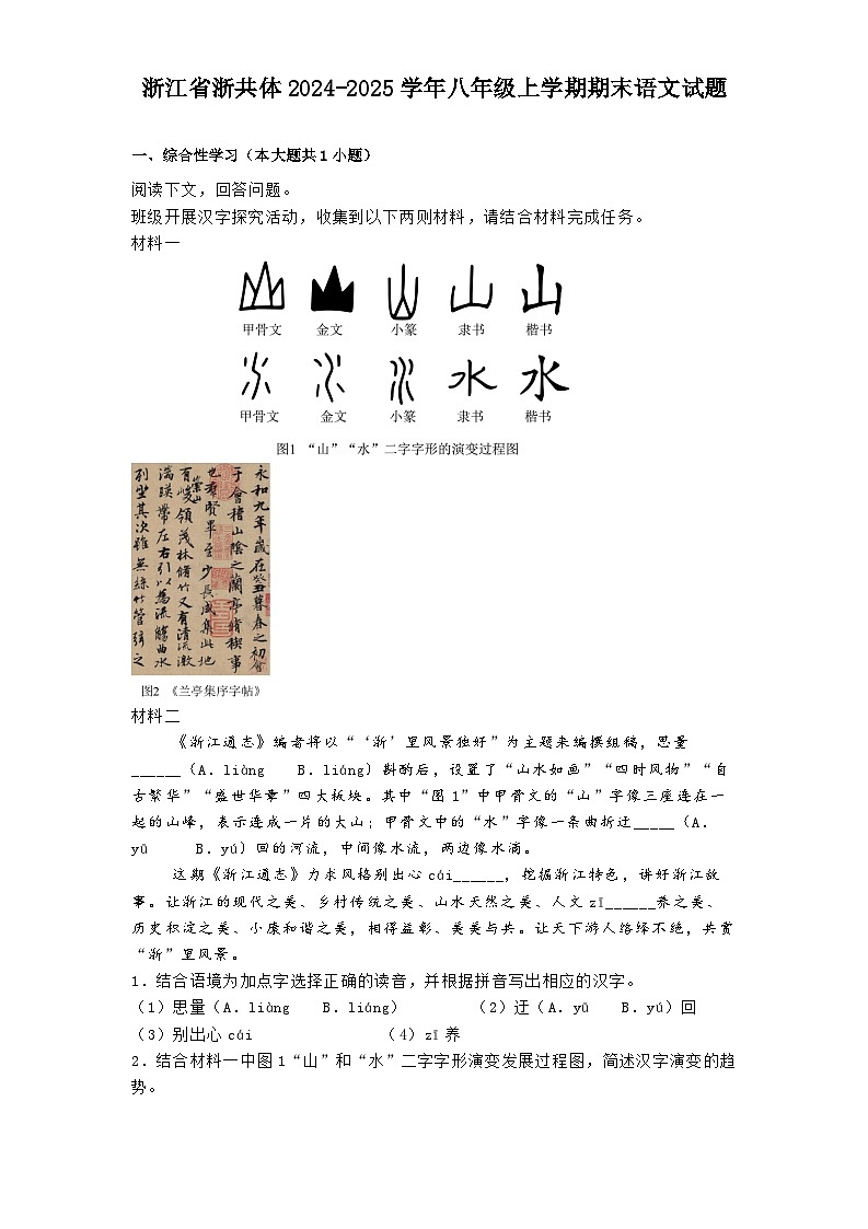 浙江省浙共体2024-2025学年八年级上学期期末语文试题第1页